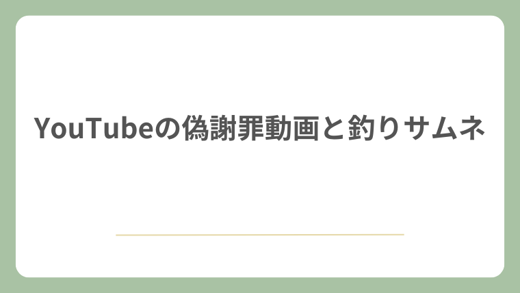 YouTubeの偽謝罪動画と釣りサムネ