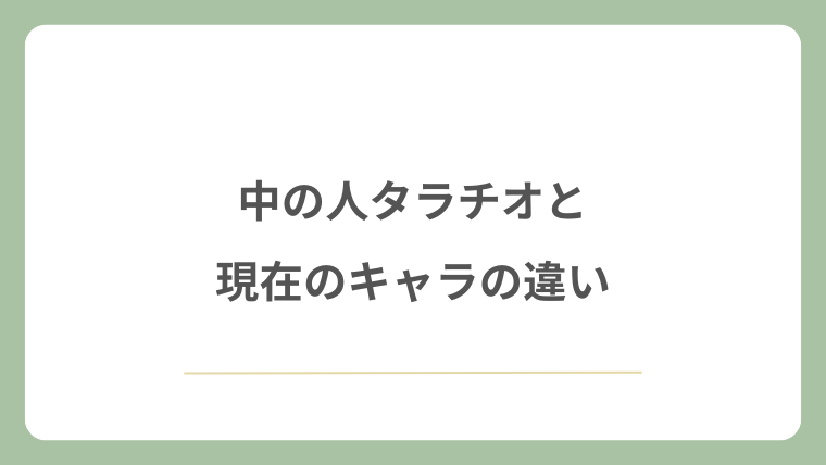 中の人タラチオと現在のキャラの違い
