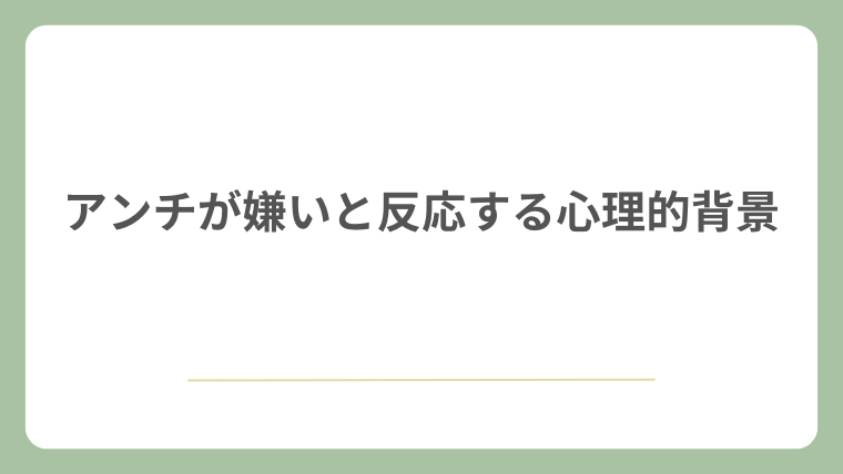 アンチが嫌いと反応する心理的背景