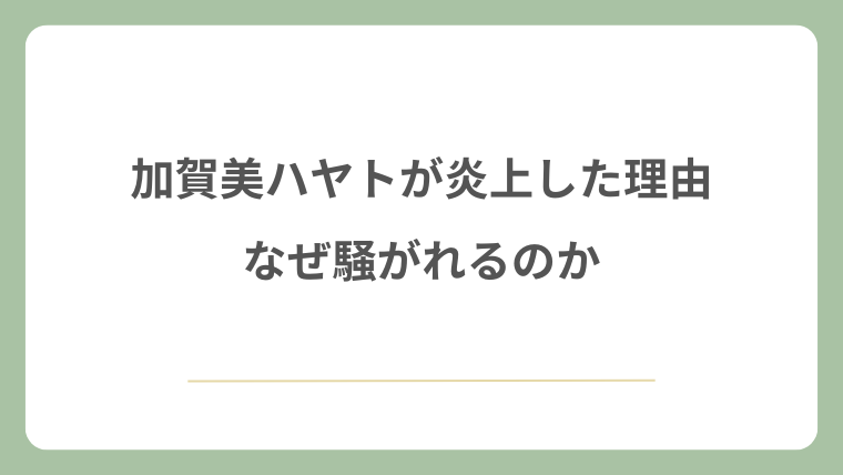 加賀美ハヤトが炎上した理由となぜ騒がれるのか