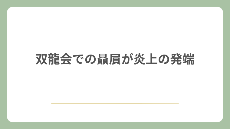 双龍会での贔屓が炎上の発端