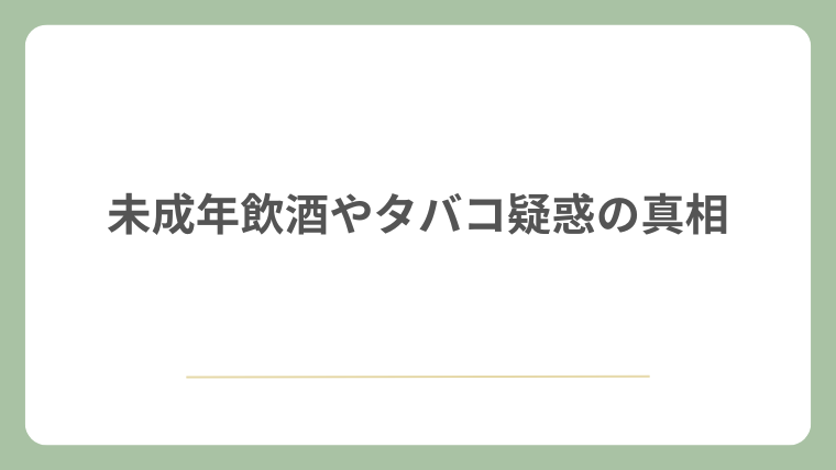 未成年飲酒やタバコ疑惑の真相