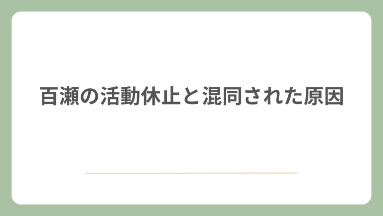 百瀬の活動休止と混同された原因