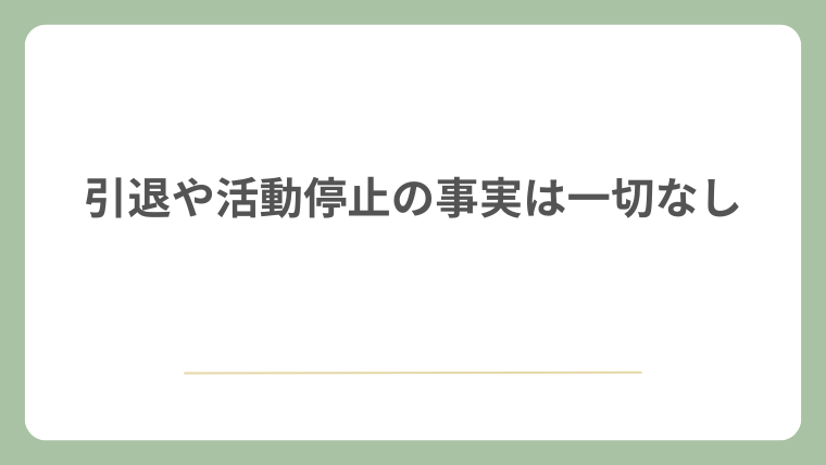 引退や活動停止の事実は一切なし