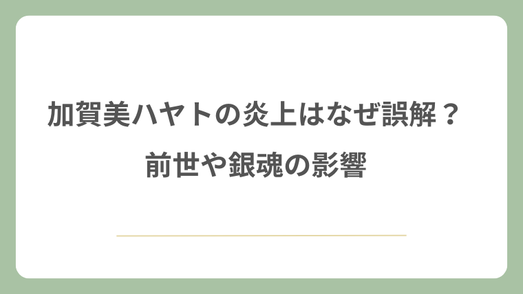 加賀美ハヤトの炎上はなぜ誤解？前世や銀魂の影響