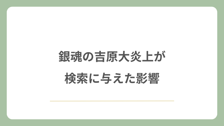 銀魂の吉原大炎上が検索に与えた影響